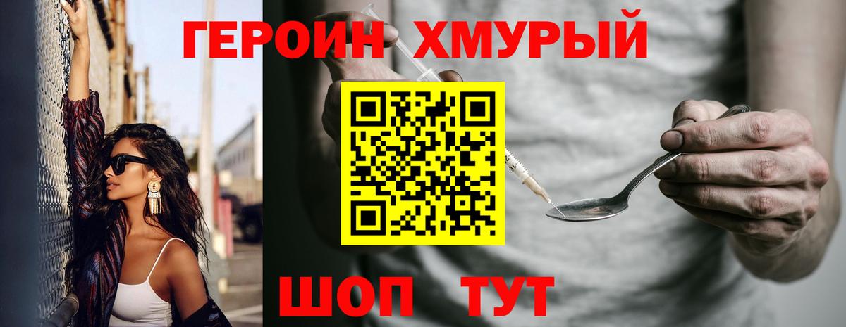 Героин Heroin Лабинск